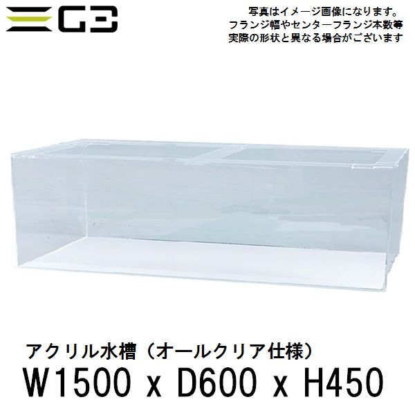 【受注制作】アクリル水槽 W1500xD600xH450 クリアタンク