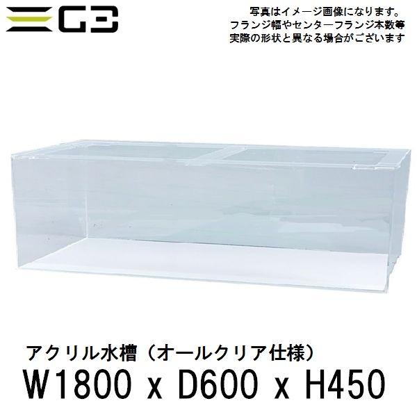 【受注制作】アクリル水槽 W1800xD600xH450 クリアタンク