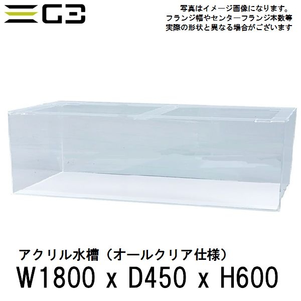 【受注制作】アクリル水槽 W1800xD450xH600 クリアタンク