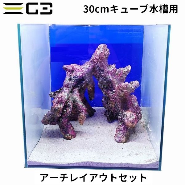 30cmキューブ水槽用 レイアウトセット 「アーチレイアウトセット」