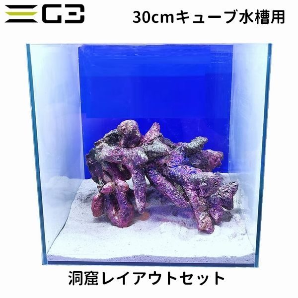 30cmキューブ水槽用 レイアウトセット 「洞窟レイアウトセット」