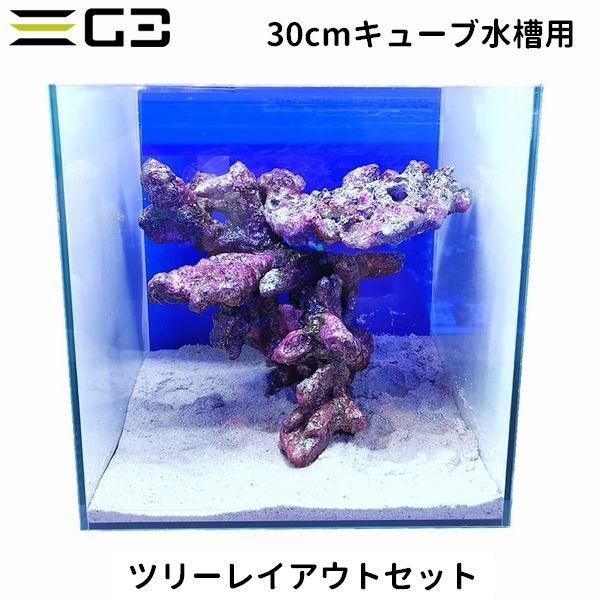 30cmキューブ水槽用 レイアウトセット 「ツリーレイアウトセット」