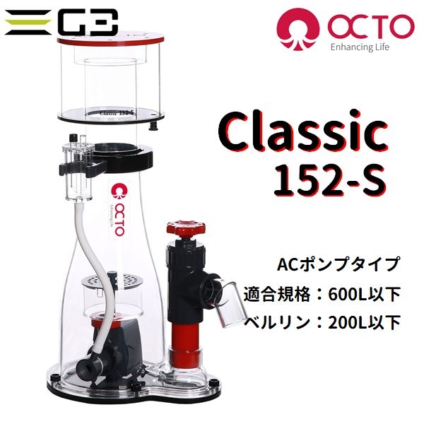 【取り寄せ】OCTO Classic 152S インサンプ式