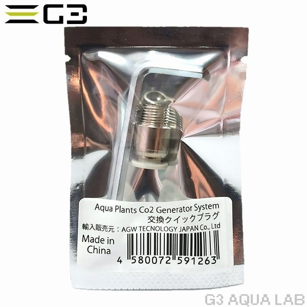 交換クイックプラグ CO2ジェネレーターシステム純正交換品