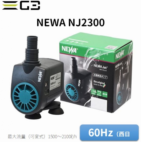 ネワ ジェット NJ2300 流量1500〜2100L/h(60Hz)