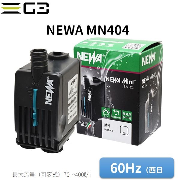 ネワ ミニ MN404 流量70〜400L/h(60Hz)