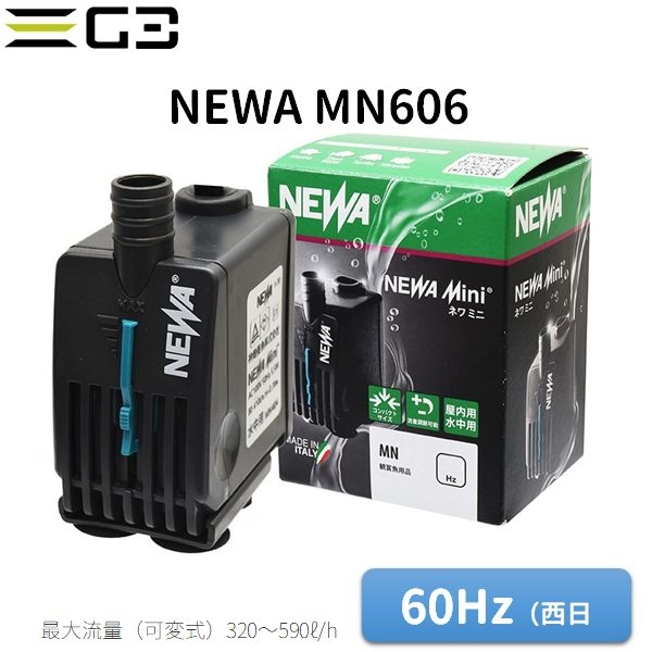 ネワ ミニ MN606 流量320〜590L/h(60Hz)