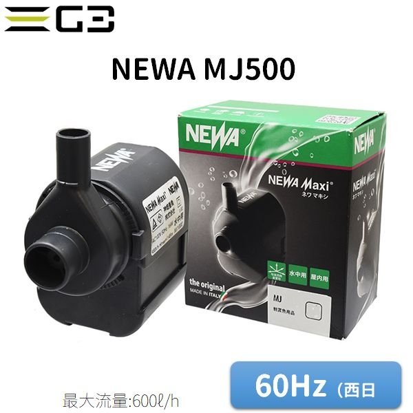 ネワ マキシ ジェット MJ500 流量600L/h(60Hz)