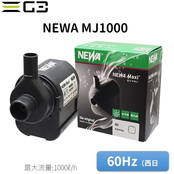 ネワ マキシ ジェット MJ1000 流量1000L/h(60Hz)