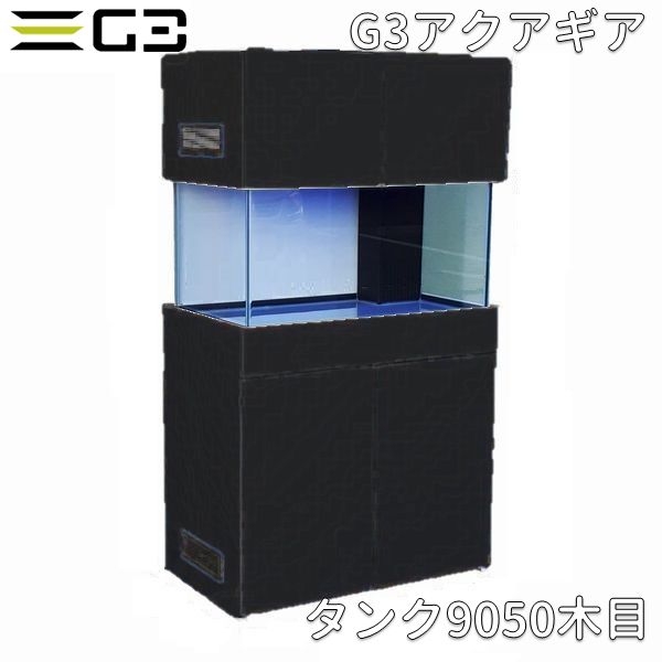 【受注制作】G3アクアギア タンク9050 ブラック