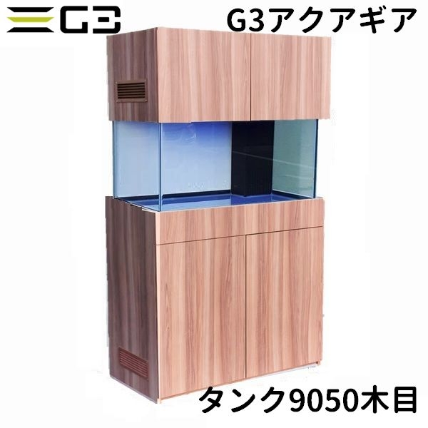 【受注制作】G3アクアギア タンク9050 木目