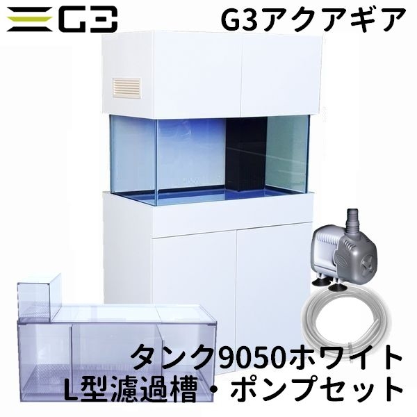 【受注制作】G3アクアギア タンク9050 ホワイト L型濾過槽・ポンプセット