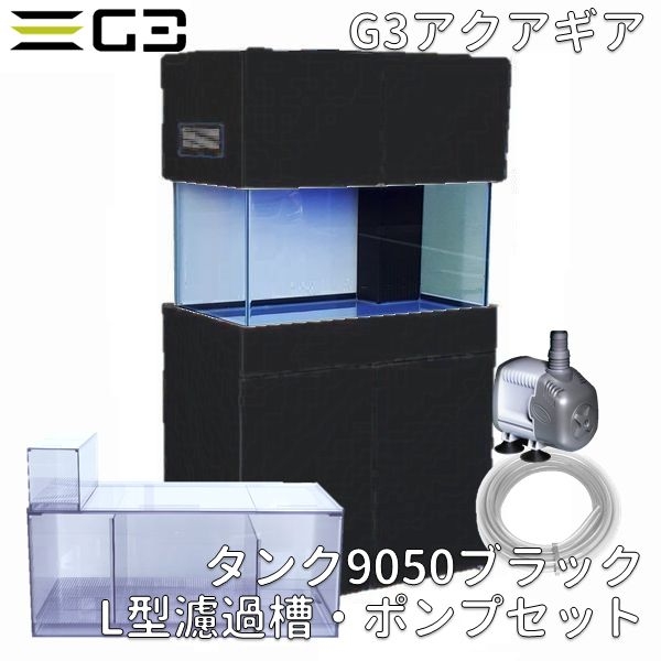 【受注制作】G3アクアギア タンク9050 ブラック L型濾過槽・ポンプセット