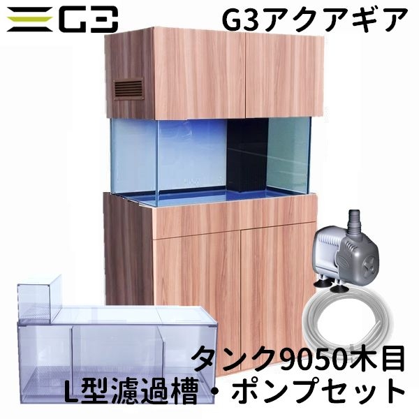 【受注制作】G3アクアギア タンク9050 木目 L型濾過槽・ポンプセット