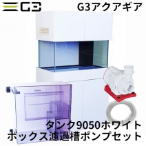【受注制作】G3アクアギア タンク9050　ホワイト　ボックス濾過槽・ポンプセット