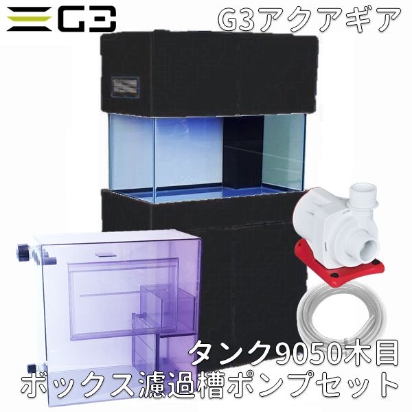 【受注制作】G3アクアギア タンク9050 ブラック ボックス濾過槽・ポンプセット