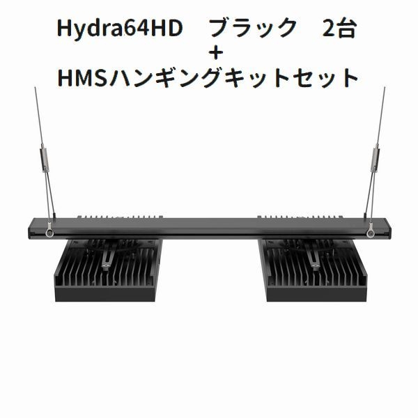 Aqua Illumination Hydra 64HD ブラック2台 + HMSハンギングキット