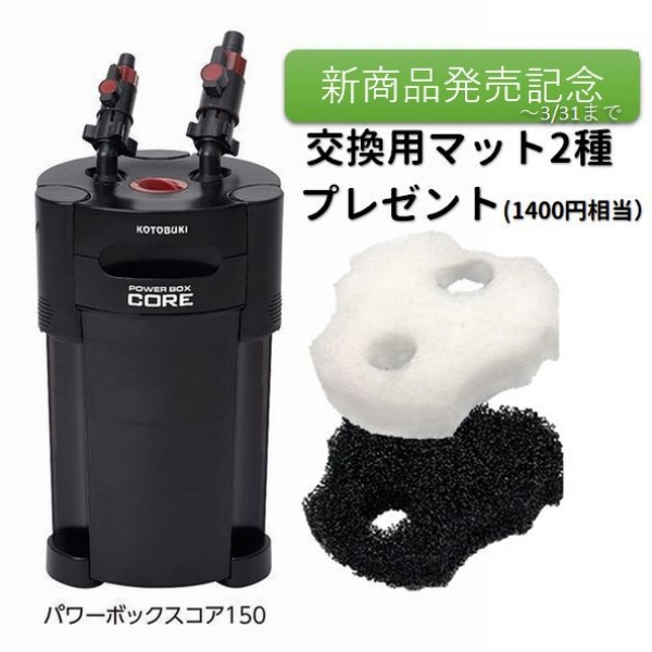 コトブキ パワーボックスコア 150 75-90cm水槽対応外部フィルター