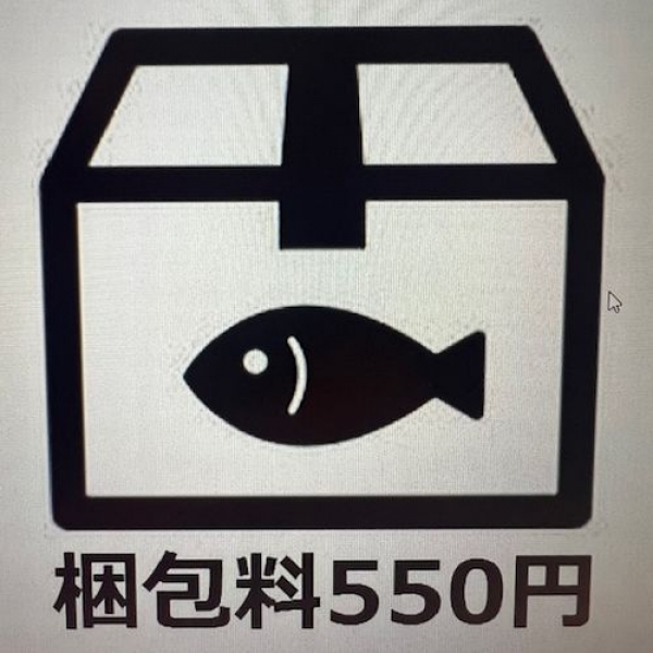 ※生体と一緒にカートに入れてください 梱包料550円(税込)