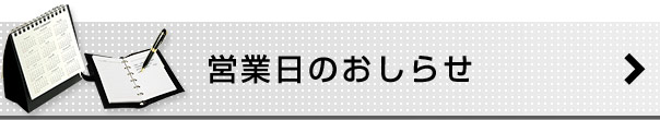 営業日のお知らせ