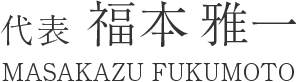 代表　福本　雅一